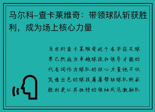 马尔科-查卡莱维奇：带领球队斩获胜利，成为场上核心力量