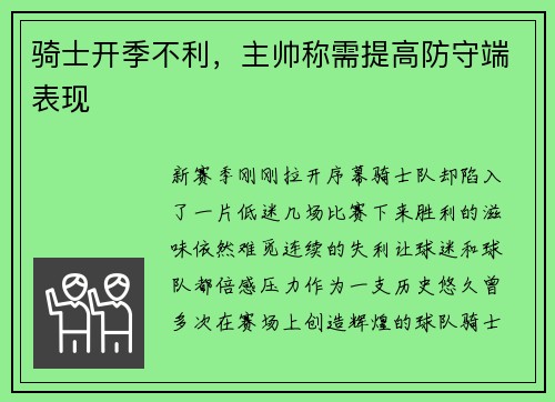 骑士开季不利，主帅称需提高防守端表现