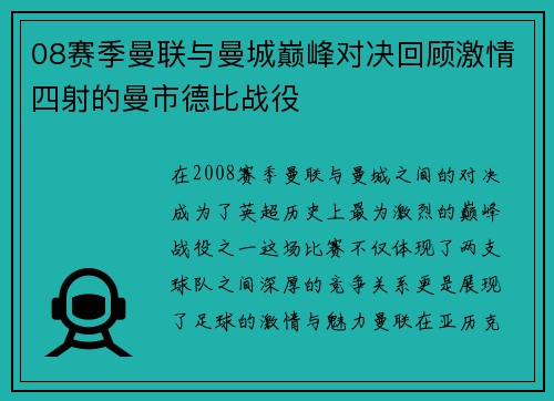 08赛季曼联与曼城巅峰对决回顾激情四射的曼市德比战役