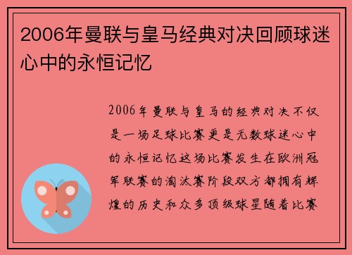 2006年曼联与皇马经典对决回顾球迷心中的永恒记忆