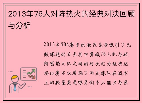 2013年76人对阵热火的经典对决回顾与分析