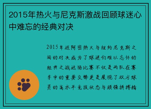 2015年热火与尼克斯激战回顾球迷心中难忘的经典对决