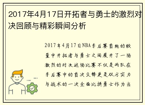 2017年4月17日开拓者与勇士的激烈对决回顾与精彩瞬间分析