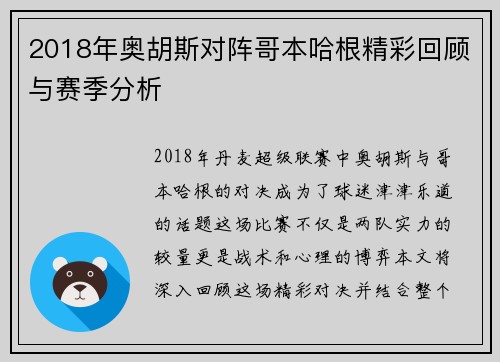 2018年奥胡斯对阵哥本哈根精彩回顾与赛季分析