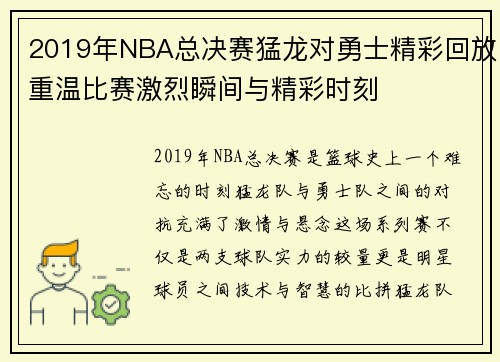 2019年NBA总决赛猛龙对勇士精彩回放重温比赛激烈瞬间与精彩时刻