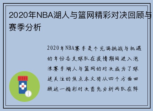 2020年NBA湖人与篮网精彩对决回顾与赛季分析