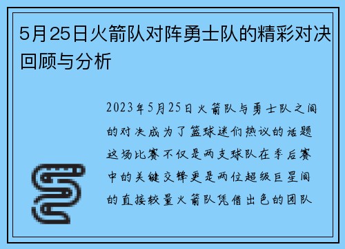 5月25日火箭队对阵勇士队的精彩对决回顾与分析