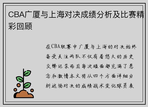 CBA广厦与上海对决成绩分析及比赛精彩回顾