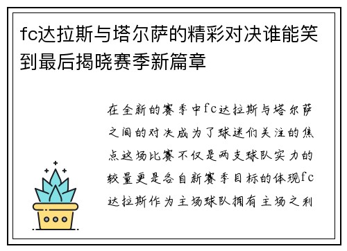 fc达拉斯与塔尔萨的精彩对决谁能笑到最后揭晓赛季新篇章