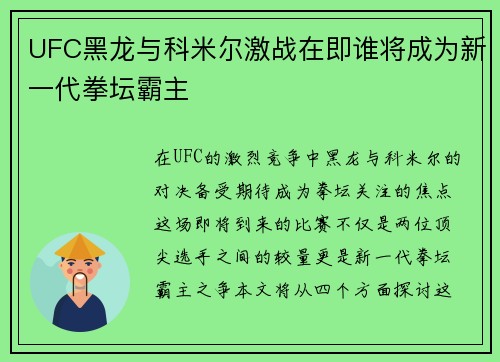 UFC黑龙与科米尔激战在即谁将成为新一代拳坛霸主