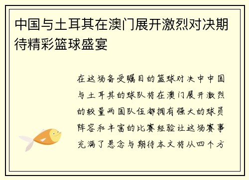 中国与土耳其在澳门展开激烈对决期待精彩篮球盛宴