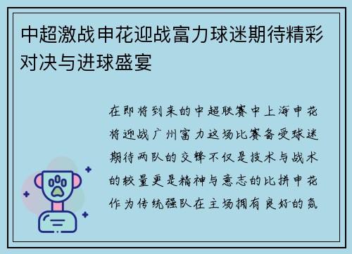 中超激战申花迎战富力球迷期待精彩对决与进球盛宴