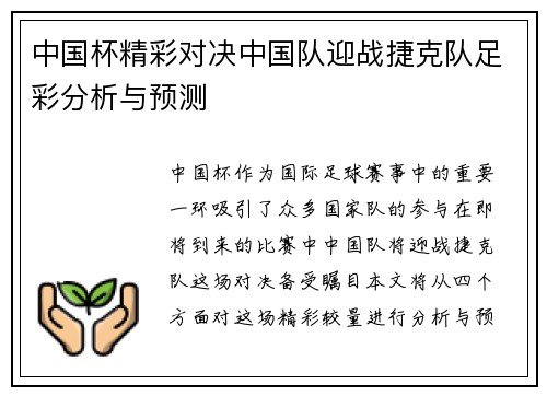 中国杯精彩对决中国队迎战捷克队足彩分析与预测