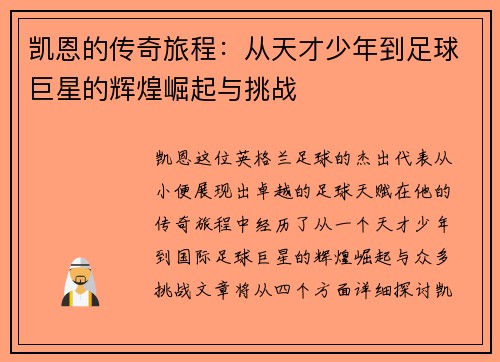 凯恩的传奇旅程：从天才少年到足球巨星的辉煌崛起与挑战