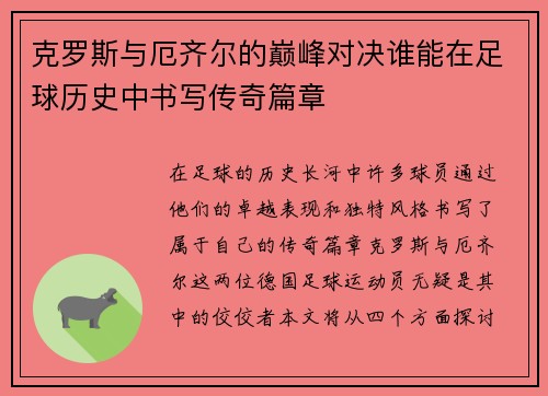 克罗斯与厄齐尔的巅峰对决谁能在足球历史中书写传奇篇章