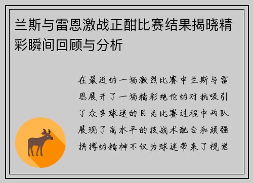 兰斯与雷恩激战正酣比赛结果揭晓精彩瞬间回顾与分析