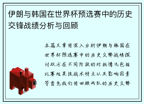 伊朗与韩国在世界杯预选赛中的历史交锋战绩分析与回顾