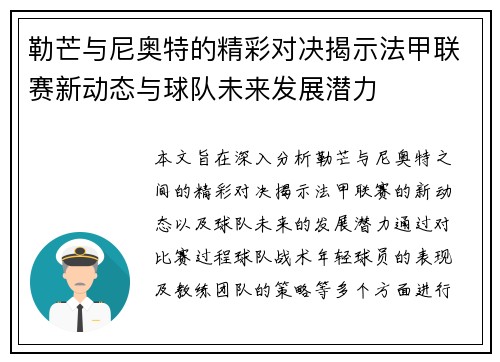 勒芒与尼奥特的精彩对决揭示法甲联赛新动态与球队未来发展潜力