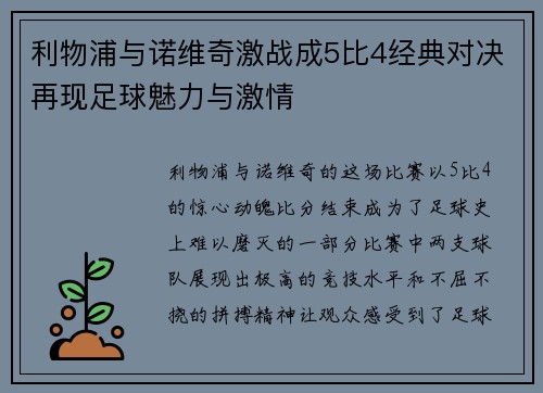 利物浦与诺维奇激战成5比4经典对决再现足球魅力与激情