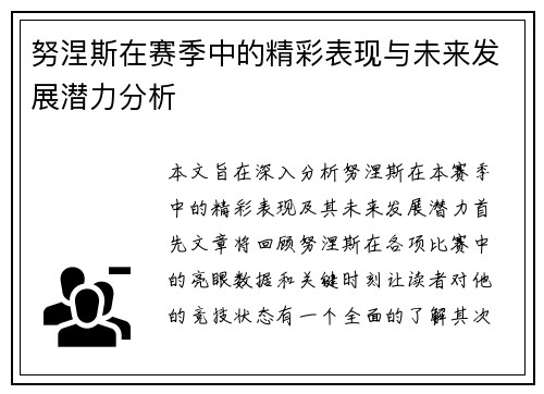 努涅斯在赛季中的精彩表现与未来发展潜力分析