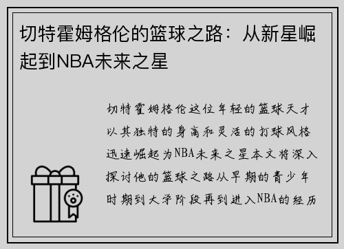 切特霍姆格伦的篮球之路：从新星崛起到NBA未来之星