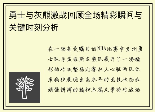 勇士与灰熊激战回顾全场精彩瞬间与关键时刻分析