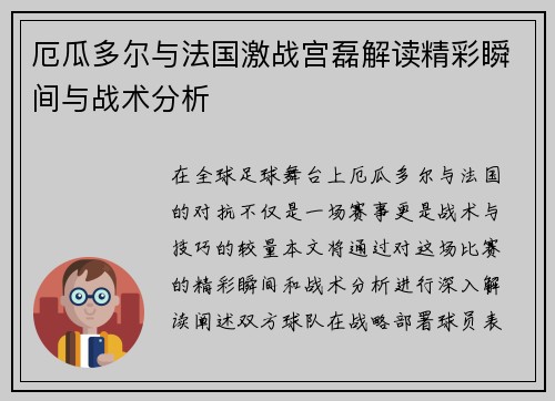 厄瓜多尔与法国激战宫磊解读精彩瞬间与战术分析