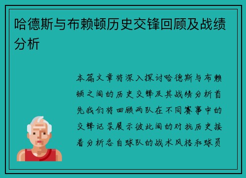 哈德斯与布赖顿历史交锋回顾及战绩分析