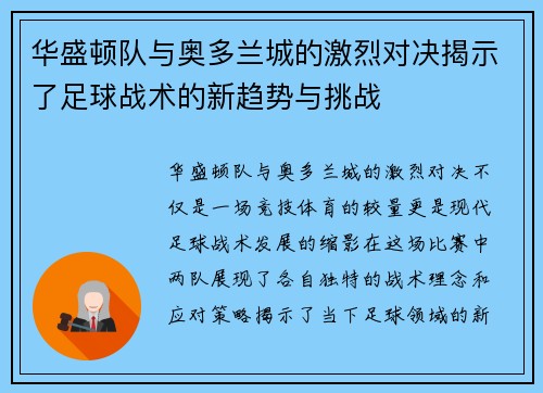 华盛顿队与奥多兰城的激烈对决揭示了足球战术的新趋势与挑战