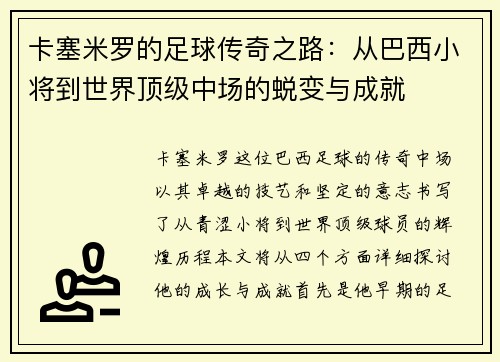 卡塞米罗的足球传奇之路：从巴西小将到世界顶级中场的蜕变与成就