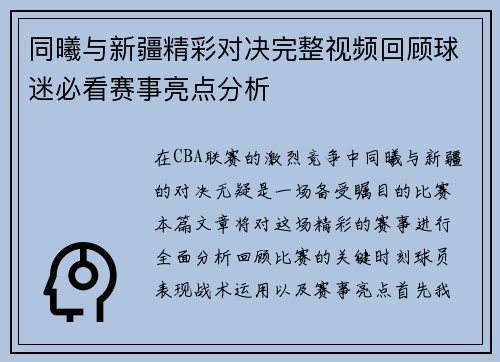 同曦与新疆精彩对决完整视频回顾球迷必看赛事亮点分析