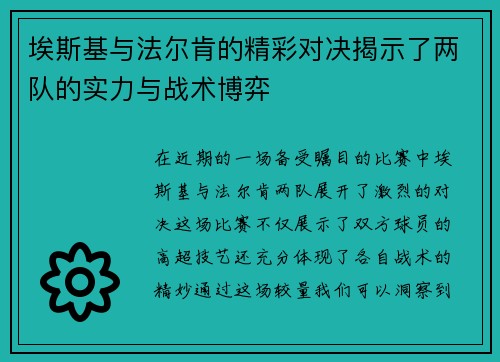 埃斯基与法尔肯的精彩对决揭示了两队的实力与战术博弈