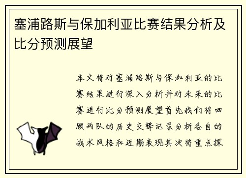 塞浦路斯与保加利亚比赛结果分析及比分预测展望