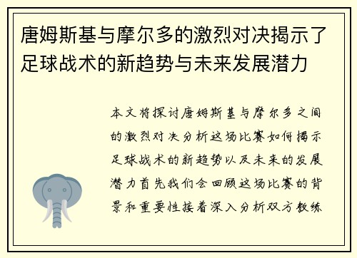 唐姆斯基与摩尔多的激烈对决揭示了足球战术的新趋势与未来发展潜力