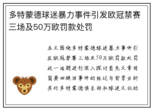 多特蒙德球迷暴力事件引发欧冠禁赛三场及50万欧罚款处罚