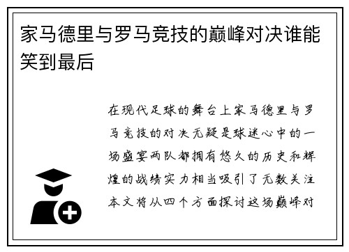 家马德里与罗马竞技的巅峰对决谁能笑到最后