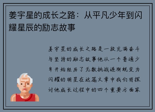 姜宇星的成长之路：从平凡少年到闪耀星辰的励志故事