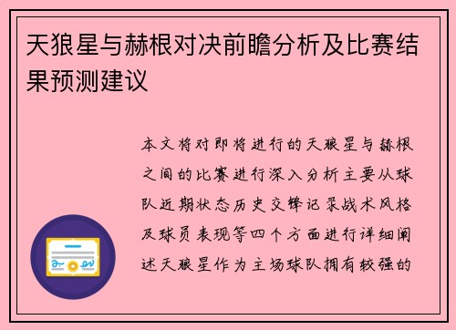 天狼星与赫根对决前瞻分析及比赛结果预测建议
