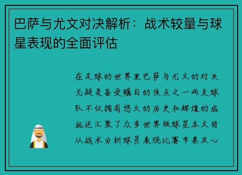 巴萨与尤文对决解析：战术较量与球星表现的全面评估