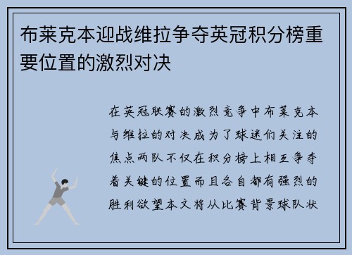 布莱克本迎战维拉争夺英冠积分榜重要位置的激烈对决