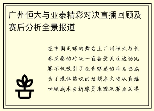 广州恒大与亚泰精彩对决直播回顾及赛后分析全景报道