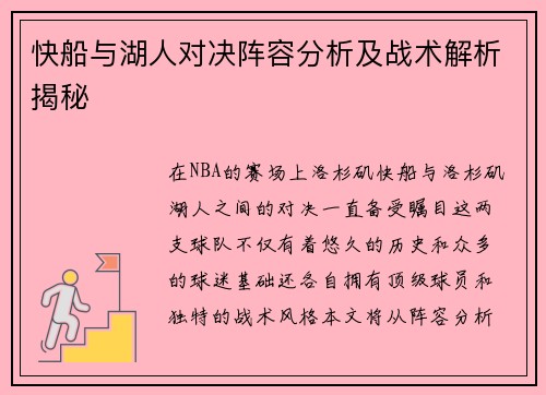 快船与湖人对决阵容分析及战术解析揭秘
