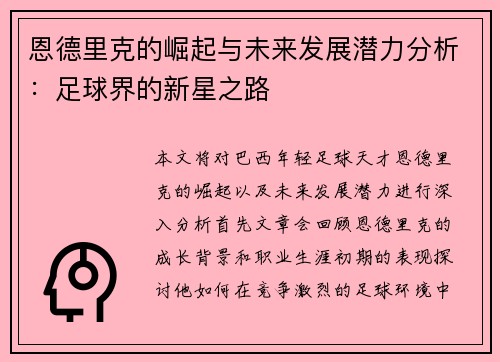 恩德里克的崛起与未来发展潜力分析：足球界的新星之路